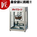 ポップコーン機 POP-4F型 【運賃別途】 【ctss】ポップコーンマシーン ポップコーンメーカー ポップコーン 祭り 露店