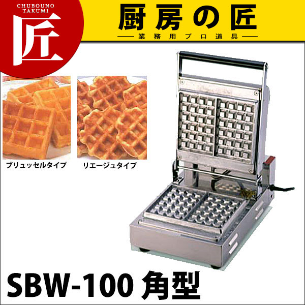 ベルジャン ワッフルベーカー SBW-100 角型 【ctaa】ワッフルメーカー 業務用ワッフルメー ...