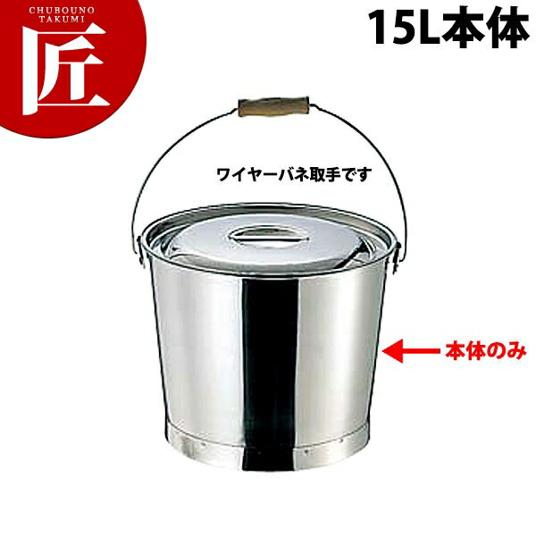 18-8ステンレス プレスバケツ [15L][木柄取手]【※フタ別売。本体のみ】【ctss】 バケツ 厨房用 掃除 洗濯 ステンレス 日本製 業務用