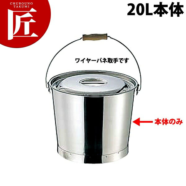 18-8ステンレス プレスバケツ [20L][ワイヤーバネ取手]【※フタ別売。本体のみ】 【ctss】バケツ 厨房用 掃除 洗濯 ステンレス 日本製 業務用