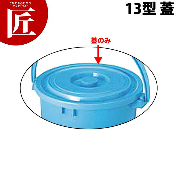 トンボバケツ [13型 蓋]【※本体別売。フタのみ】 【ctss】バケツ 厨房用 掃除 洗濯 青 ブルー 蓋 ふた ..