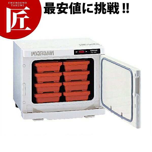 タイジ 温蔵庫 フードキャビ FC-8S（弁当箱8個）【運賃別途】 【ctss】 温蔵庫 お弁当 保温ケース ウォ..