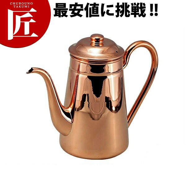 銅 無地 コーヒーポット ＃13 1500cc 【ctss】コーヒーポット 銅製 銅コーヒーポット ドリップ 業務用