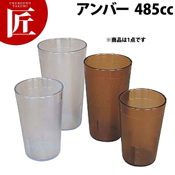 キャンブロ カラーウェアー タンブラー 1600P アンバー 【ctss】 グラス コップ タンブラー 樹脂製グラス プラスチックカップ プラスチック 業務用