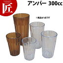 キャンブロ アクリルニューポート タンブラーNT-10 アンバー 【ctss】 グラス コップ タンブラー 樹脂製グラス プラスチックカップ プラスチック 業務...