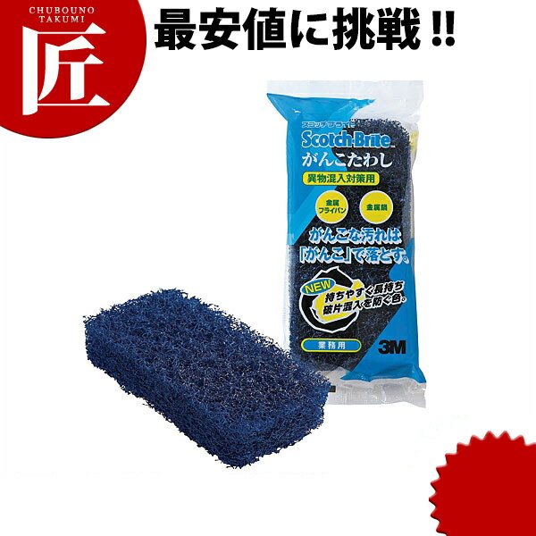 3M がんこたわし 異物混入対策用【ctss】業務用 たわし タワシ 束子 厨房用 鍋 釜