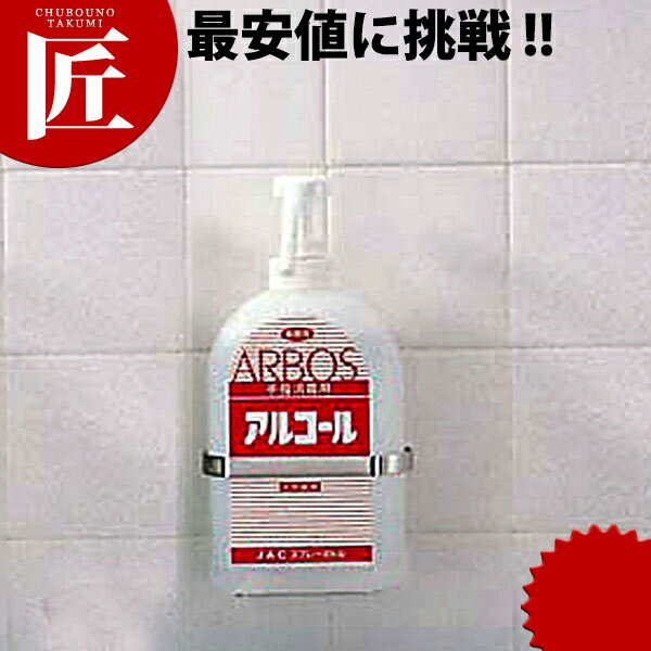 消毒用ボトル アルサワー用 [ホルダー付]*消毒液は別売です 【ctss】アルコール スプレー 除菌 消毒ボトル 業務用 手指消毒 アルコール 消毒 除菌剤