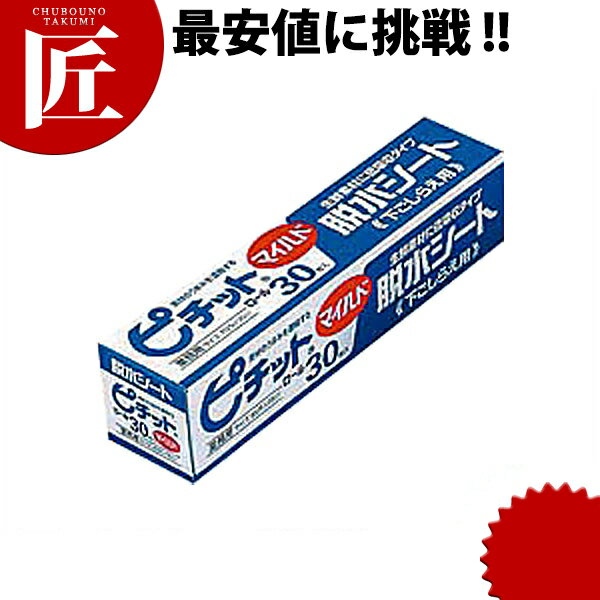 業務用ピチット [マイルド30R（30枚ロール）] 【ctss】 オカモト ピチットシート 脱水シート 食品用シート 食品用脱水シート 一夜干し 燻製 業務用 あす楽対応