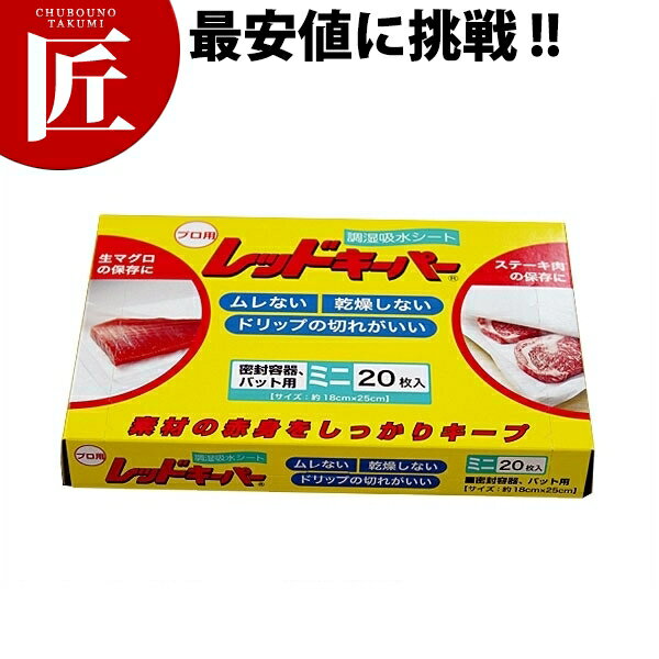 業務用レッドキーパー 大 （20枚入） 【ctaa】オカモト レッドキーパー 給水シート 食品用シート 刺身 肉 野菜 業務用