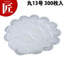 王将 レースペーパー 丸 13号 300枚入 【ctaa】業務用 敷き紙 敷紙 ホワイト 白 料理道具 小物 厨房用品 国産 ラッピング