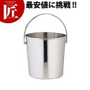 SW 18-8ステンレス つる付き アイスペール 6L 【ctss】アイスペール ステンレス 氷入れ 日本製 業務用