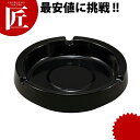 E-38 灰皿 黒 【ctaa】 業務用 灰皿 業務用灰皿 メラミン樹脂灰皿 業務用プラスチック灰皿