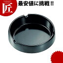 メラミン灰皿 0836-061 【ctss】 業務用 灰皿 業務用灰皿 メラミン樹脂灰皿 業務用プラスチック灰皿