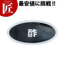 アクリル製ソースウェアシリーズ 識別シール(1シート10枚入) 酢 【ctaa】 調味料ラベル 調味料シール 酢 業務用