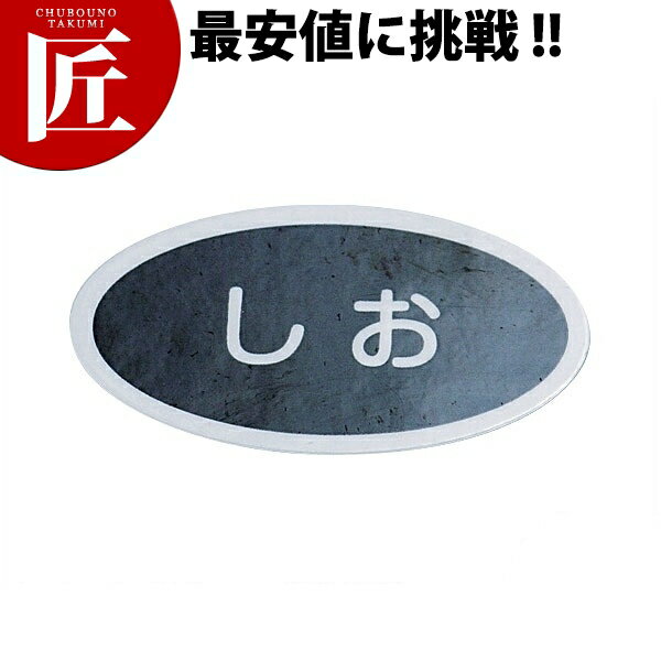 Rakuten - アクリル製ソースウェアシリーズ 識別シール（1シート10枚入） しお 【ctaas】 調味料ラベル 調味料シール 塩 シオ しお ソルト 業務用
