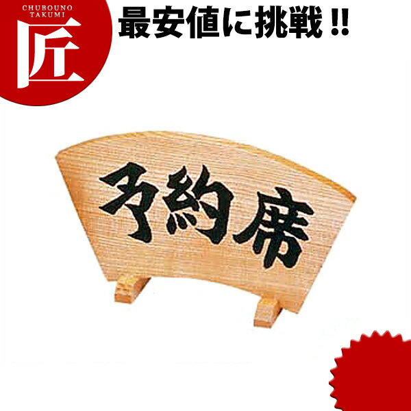 木製予約席 [扇型] 【ctaa】卓上サインプレート 御予約席プレート 業務用
