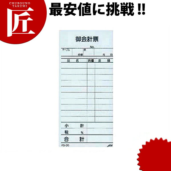 えいむ お会計伝票 PS-05 単式（10冊入）【ctaa】会計伝票 注文伝票 お会計票 会計 伝票 業務用