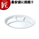 給食用食器 小判ランチ皿 大・4ツ切 No.54 【ctss】 業務用 メラミン食器 給食用食器 プラスチック食器