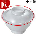 給食用食器 丼 大・蓋 No.60B 【ctss】 業務用 メラミン食器 給食用食器 プラスチック食器