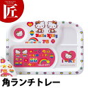メラミンお子様食器 レインボーキティー 角ランチトレー MC-40RKT【運賃別途】 【ctaa】 キッズ用食器 お子様食器 メラミン食器 施設 給食 食堂 食...