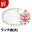 メラミンお子様食器 レインボーキティー ランチ皿(大) MC-31RKT【運賃別途】 【ctaa】 キッズ用食器 お子様食器 メラミン食器 施設 給食 食堂 食...