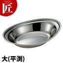 IKD 18-8ステンレス ベーカー皿 10 1/2インチ大(平渕) 【ctss】 ステンレス 食器 ランチ皿 カレー皿 金属製 サービス器具 テーブルウェアー用品