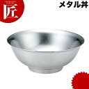 カンダ メタル丼 レギュラー 21cm ステンレス つや消し仕様 18-8ステンレス 製 究極のラーメン丼 保温 保冷 燕三条 日本製 メタル丼 ラーメン丼 ラーメンどんぶり どんぶり ラーメン鉢 ステンレス 食器 冷めない 割れない