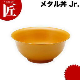 カンダ メタル丼 Jr ジュニア 18cm 塗装仕様 黄 18-8ステンレス 製 究極のラーメン丼 保温 保冷 燕三条 日本製 メタル丼 ラーメン丼 ラーメンどんぶり どんぶり ラーメン鉢 ステンレス 食器 中華 業務用 冷めない 割れない