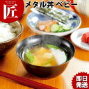 カンダ メタル丼 Baby ベビー スープ碗 12cm 塗装仕様 黒 18-8ステンレス 製 究極のラーメン丼 保温 保冷 燕三条 日本製 メタル丼 スープ椀 ...