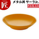 カンダ メタル丼 サーラ Jr ジュニア 24.5cm 塗装仕様 黄 18-8ステンレス 製 究極のラーメン丼 保温 保冷 燕三条 日本製 メタル丼 大皿 ラーメン丼 ラーメンどんぶり どんぶり ラーメン鉢 ステンレス 食器 冷めない 割れない