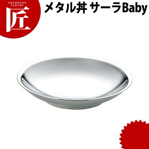 カンダ メタル丼 サーラ Baby ベビー 21cm ステンレス ミラー磨き 18-8ステンレス 製 保温 保冷 燕三条 日本製 スイーツ皿 デザート皿 ステンレス 食器 業務用 冷めない 割れない