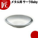 カンダ メタル丼 サーラ Baby ベビー 21cm ステンレス つや消し 18-8ステンレス 製 保温 保冷 燕三条 日本製 スイーツ皿 デザート皿 ステンレス 食器 業務用 冷めない 割れない