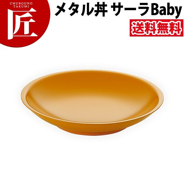 カンダ メタル丼 サーラ Baby ベビー 21cm 塗装仕様 黄 18-8ステンレス 製 保温 保冷 燕三条 日本製 スイーツ皿 デザート皿 ステンレス 食器 業務用 冷めない 割れない