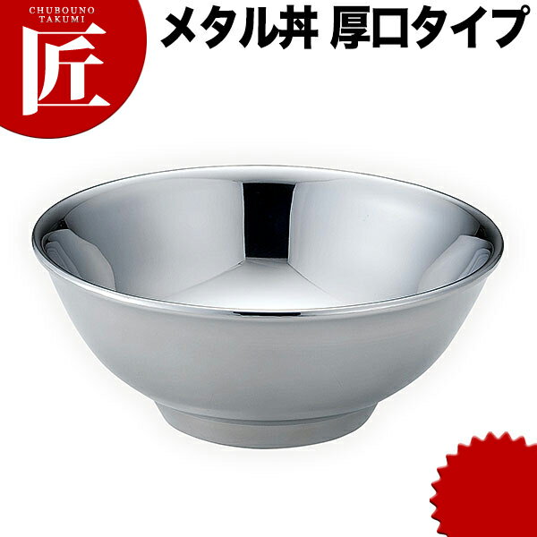 カンダ メタル丼 レギュラー 厚口タイプ 21cm ステンレス ミラー磨き 18-8ステンレス製 究極のラーメン..