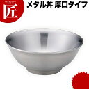 カンダ メタル丼 レギュラー 厚口タイプ 21cm ステンレス つや消し 18-8ステンレス 製 究極のラーメン丼 保温 保冷 燕三条 日本製 メタル丼 ラーメン丼 ラーメンどんぶり どんぶり ラーメン鉢 ステンレス 食器 冷めない 割れない