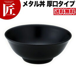 カンダ メタル丼 レギュラー 厚口タイプ 21cm 塗装仕様 黒 18-8ステンレス 製 究極のラーメン丼 保温 保冷 燕三条 日本製 メタル丼 ラーメン丼 ラーメンどんぶり どんぶり ラーメン鉢 ステンレス 食器 中華 業務用 冷めない 割れない