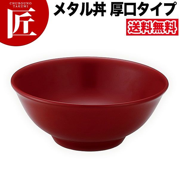 カンダ メタル丼 レギュラー 厚口タイプ 21cm 塗装仕様 赤 18-8ステンレス製 究極のラーメン丼 保温 保冷 燕三条 日本製 メタル丼 ラーメン丼 ラーメンどんぶり どんぶり ラーメン鉢 ステンレス 食器 中華 業務用 冷めない 割れない