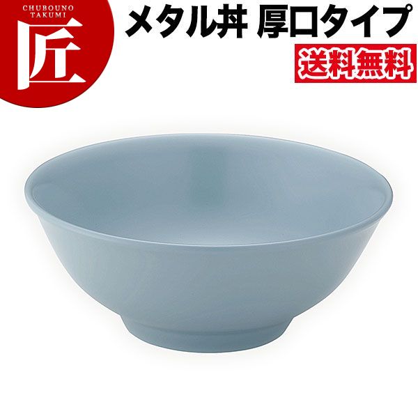 カンダ メタル丼 レギュラー 厚口タイプ 21cm 塗装仕様 青磁 18-8ステンレス 製 究極のラーメン丼 保温 保冷 燕三条 日本製 メタル丼 ラーメン丼 ラーメンどんぶり どんぶり ラーメン鉢 ステンレス 食器 中華 業務用 冷めない 割れない