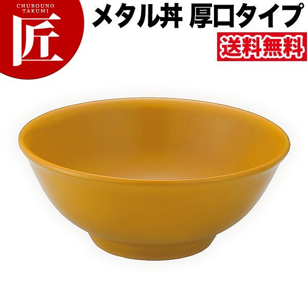 カンダ メタル丼 レギュラー 厚口タイプ 21cm 塗装仕様 黄 18-8ステンレス製 究極のラーメン丼 保温 保冷 燕三条 日本製 メタル丼 ラーメン丼 ラーメンどんぶり どんぶり ラーメン鉢 ステンレス 食器 中華 業務用 冷めない 割れない