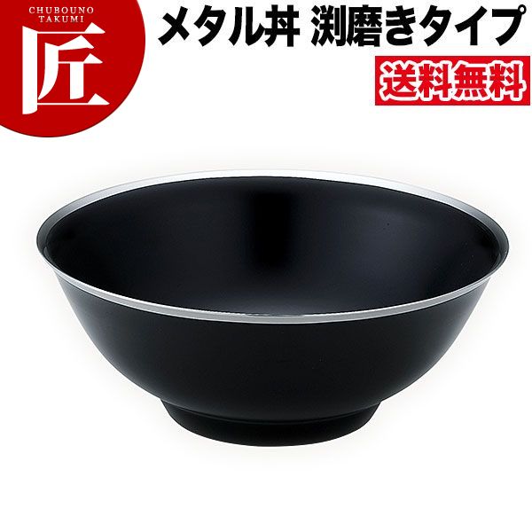 カンダ メタル丼 レギュラー 渕磨きタイプ 21cm 塗装仕様 黒 18-8ステンレス製 究極のラーメン丼 保温 保冷 燕三条 日本製 メタル丼 ラーメン丼 ラーメンどんぶり どんぶり ラーメン鉢 ステンレス 食器 中華 業務用 冷めない 割れない