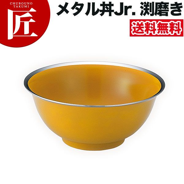 カンダ メタル丼 渕磨きタイプ Jr ジュニア 18cm 塗装仕様 黄 18-8ステンレス製 究極のラーメン丼 保温 保冷 燕三条 日本製 メタル丼 ラーメン丼 ラーメンどんぶり どんぶり ラーメン鉢 ステンレス 食器 中華 業務用 冷めない 割れない