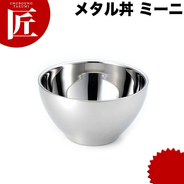 カンダ メタル丼 ミーニ スープ碗 15cm ステンレス ミラー磨き仕様 18-8ステンレス製 究極のラーメン丼..