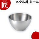 カンダ メタル丼 ミーニ スープ碗 15cm ステンレス つや消し仕様 18-8ステンレス 製 究極のラーメン丼 保温 保冷 燕三条 日本製 メタル丼 スープ椀 丼ぶり どんぶり ステンレス 食器 中華 業務用 冷めない 割れない