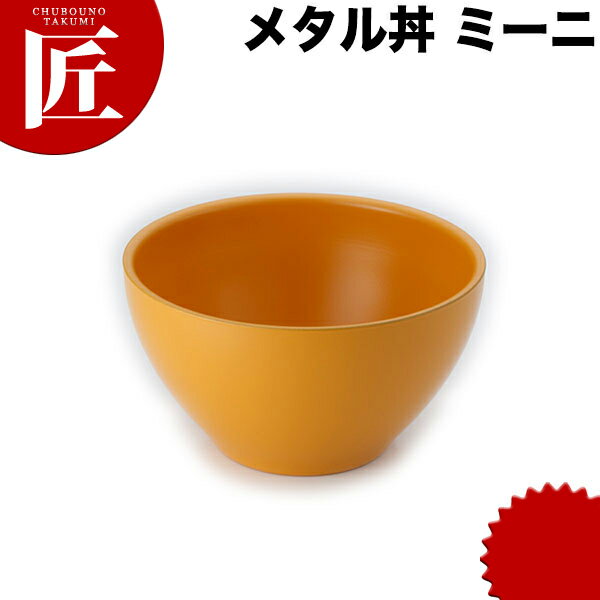 カンダ メタル丼 ミーニ スープ碗 15cm 塗装仕様 黄 18-8ステンレス 製 究極のラーメン丼 保温 保冷 燕三条 日本製 メタル丼 スープ椀 丼ぶり どんぶり ステンレス 食器 中華 業務用 冷めない 割れない