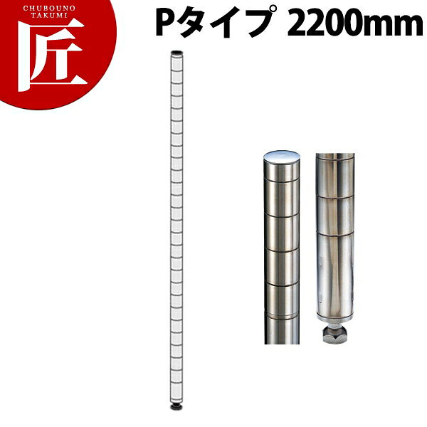 Rakuten - スーパーエレクターシェルフ 430 ソリッド エレクターシェルフ ポール Pタイプ P2200【運賃別途】 【ctssa】 エレクター ERECTA 業務用エレクターシェルフ ERECTAシェルフ ステンレスラック ポール 業務用