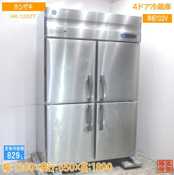 Rakuten - ホシザキ 縦型4ドア冷蔵庫 HR-120ZT 1200×650×1890 中古厨房 /23D1403S