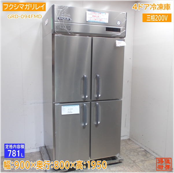 フクシマガリレイ 2024年 縦型4ドア冷凍庫 GRD-094FMD 900×800×1950 未使用厨房/24F0701Z