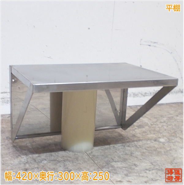 樂天商城 - ステンレス 平棚 420×300×250 食器収納棚 中古厨房/24F0712Z