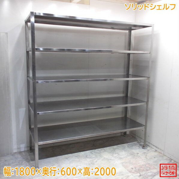 Rakuten - ステンレス ソリッドシェルフ 1800×600×2000 中古厨房/24M2125Z