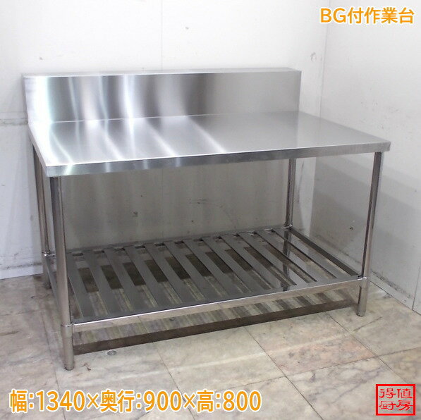 Rakuten - ステンレス BG付作業台 1340×900×800 中古厨房/24M2144Z